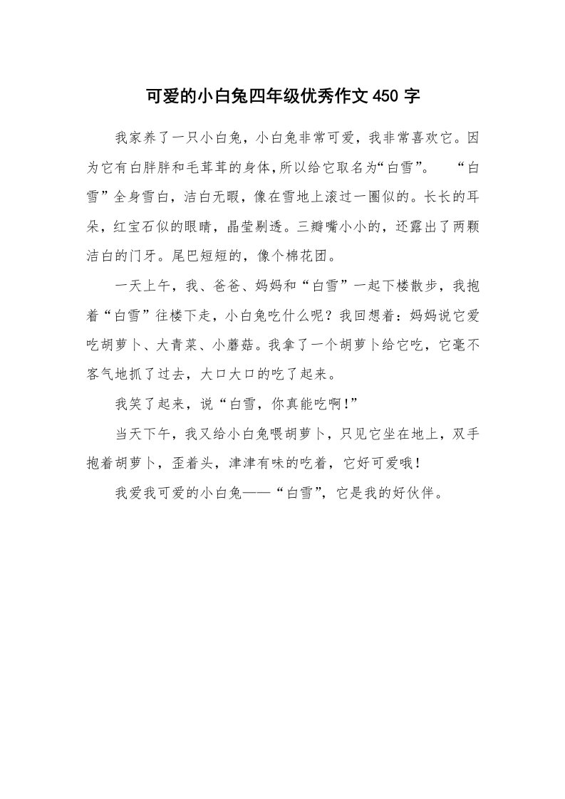 可爱的小白兔四年级优秀作文450字