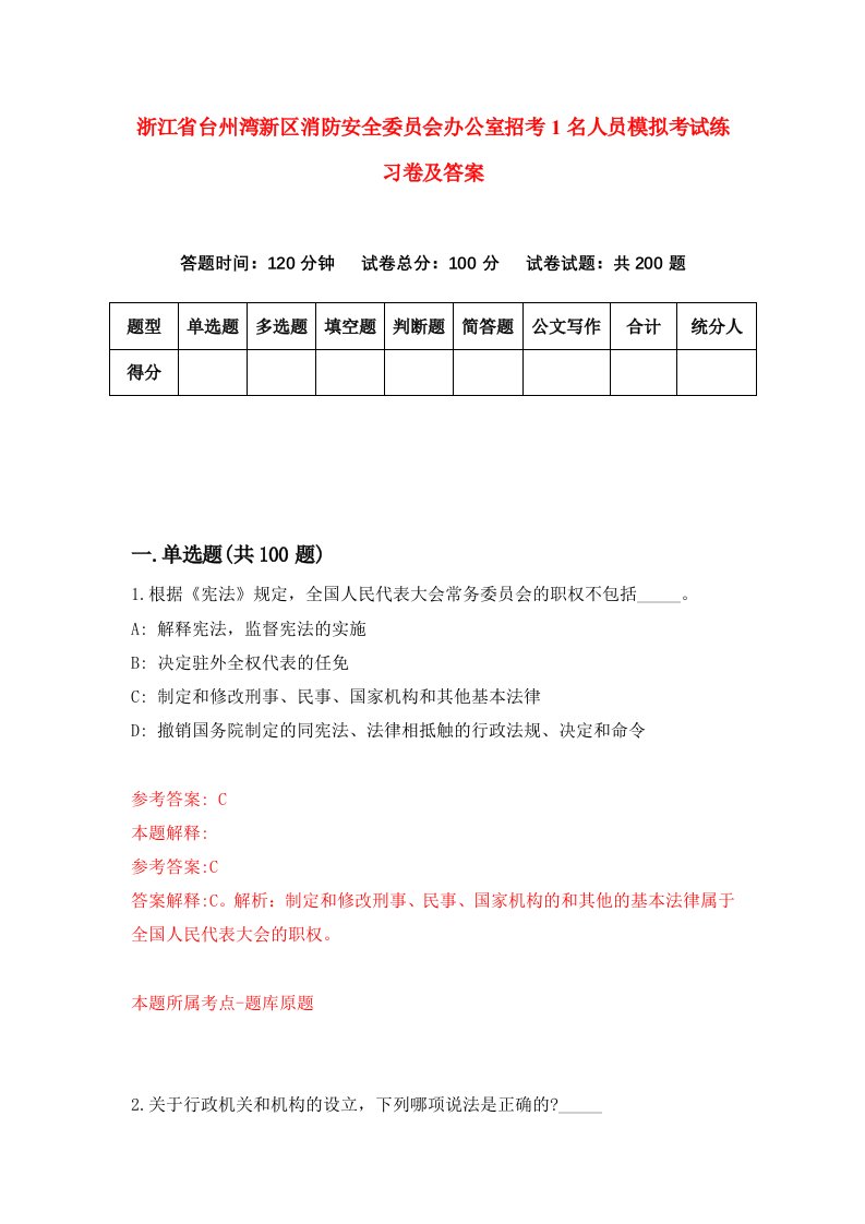 浙江省台州湾新区消防安全委员会办公室招考1名人员模拟考试练习卷及答案第2套