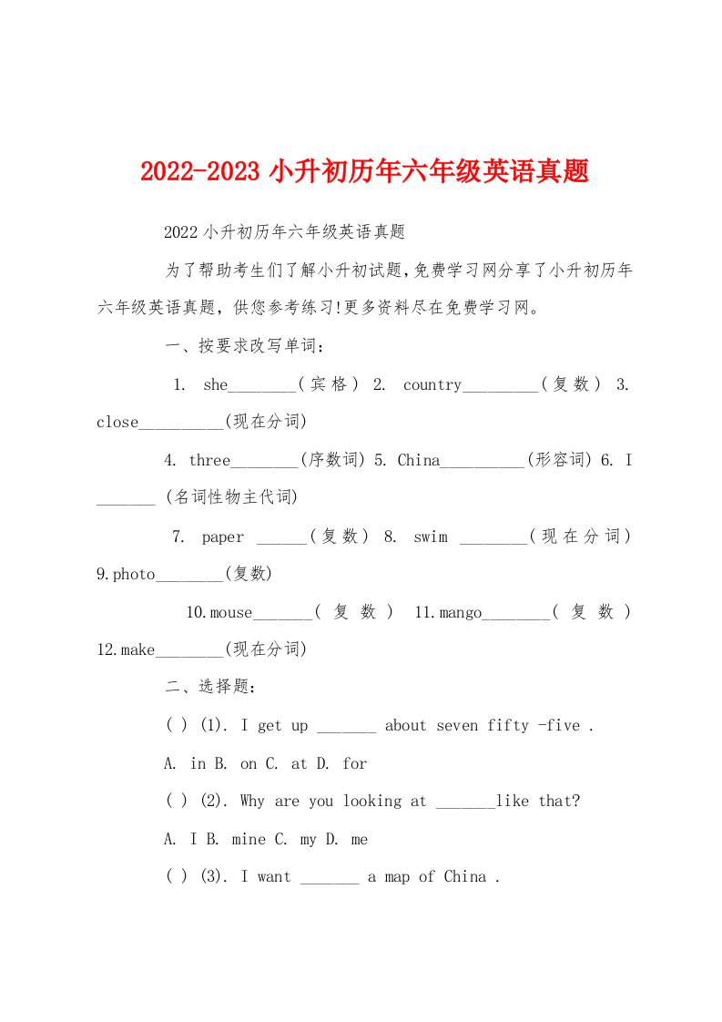 2022-2023小升初历年六年级英语真题