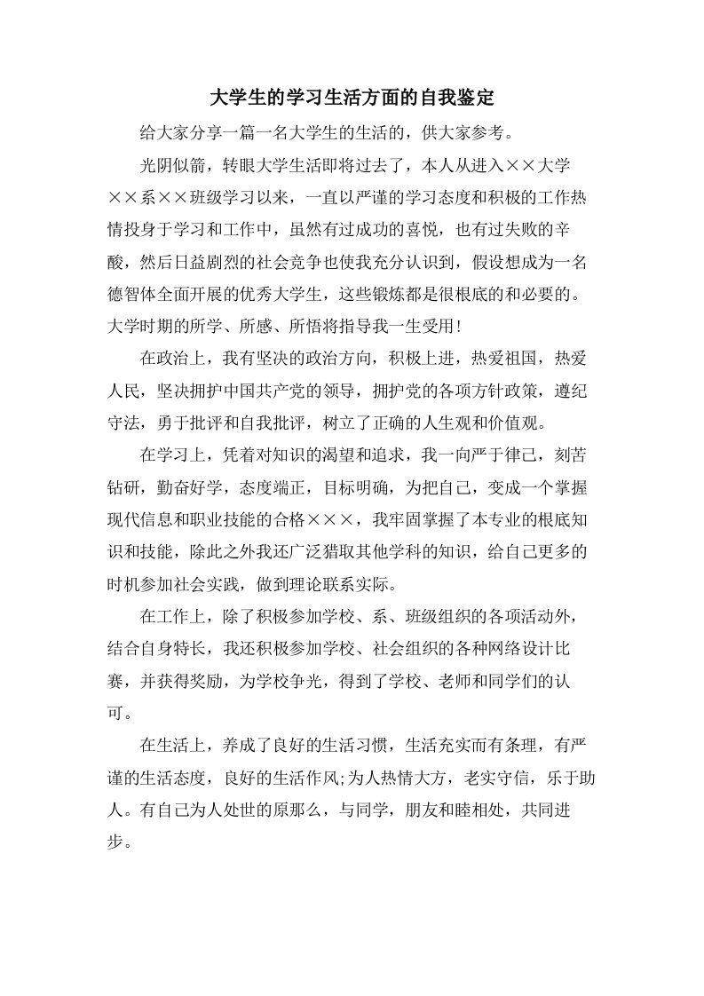 大学生的学习生活方面的自我鉴定