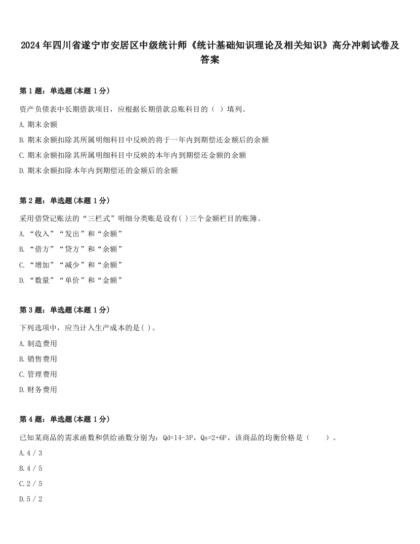 2024年四川省遂宁市安居区中级统计师《统计基础知识理论及相关知识》高分冲刺试卷及答案