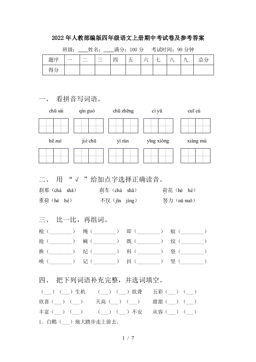 2022年人教部编版四年级语文上册期中考试卷及参考答案