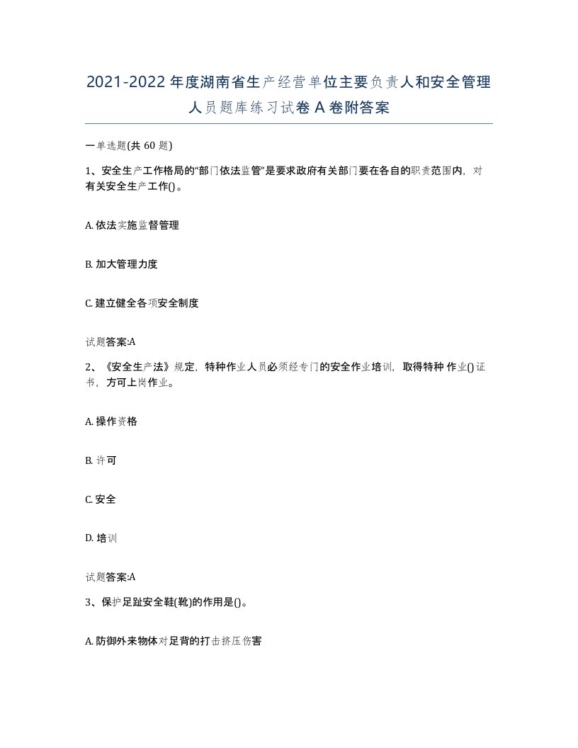 20212022年度湖南省生产经营单位主要负责人和安全管理人员题库练习试卷A卷附答案