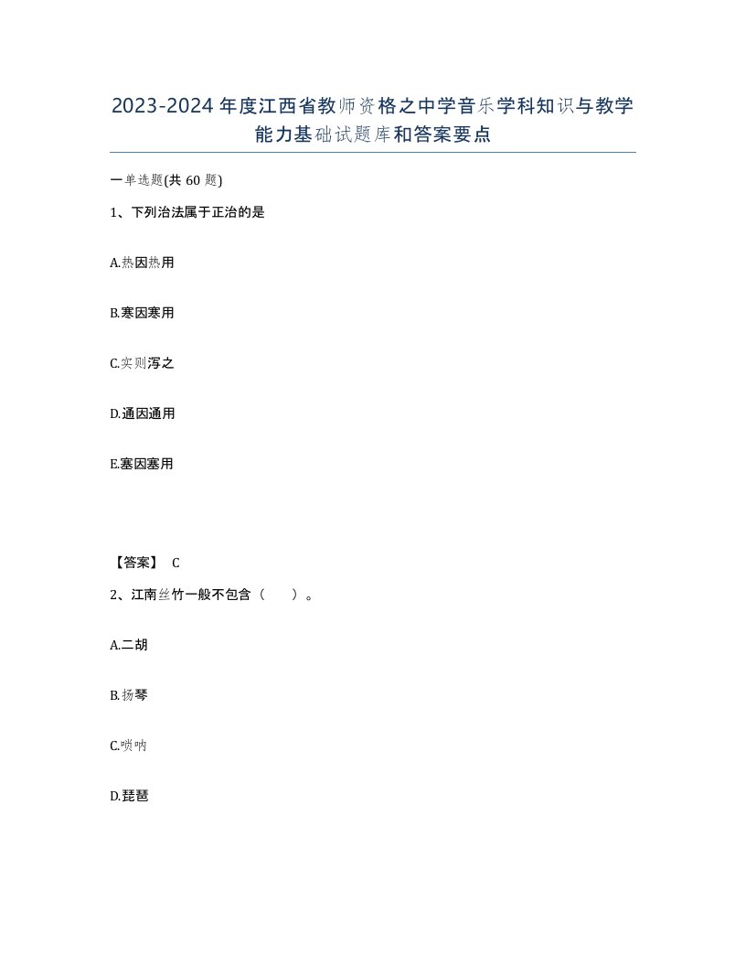 2023-2024年度江西省教师资格之中学音乐学科知识与教学能力基础试题库和答案要点