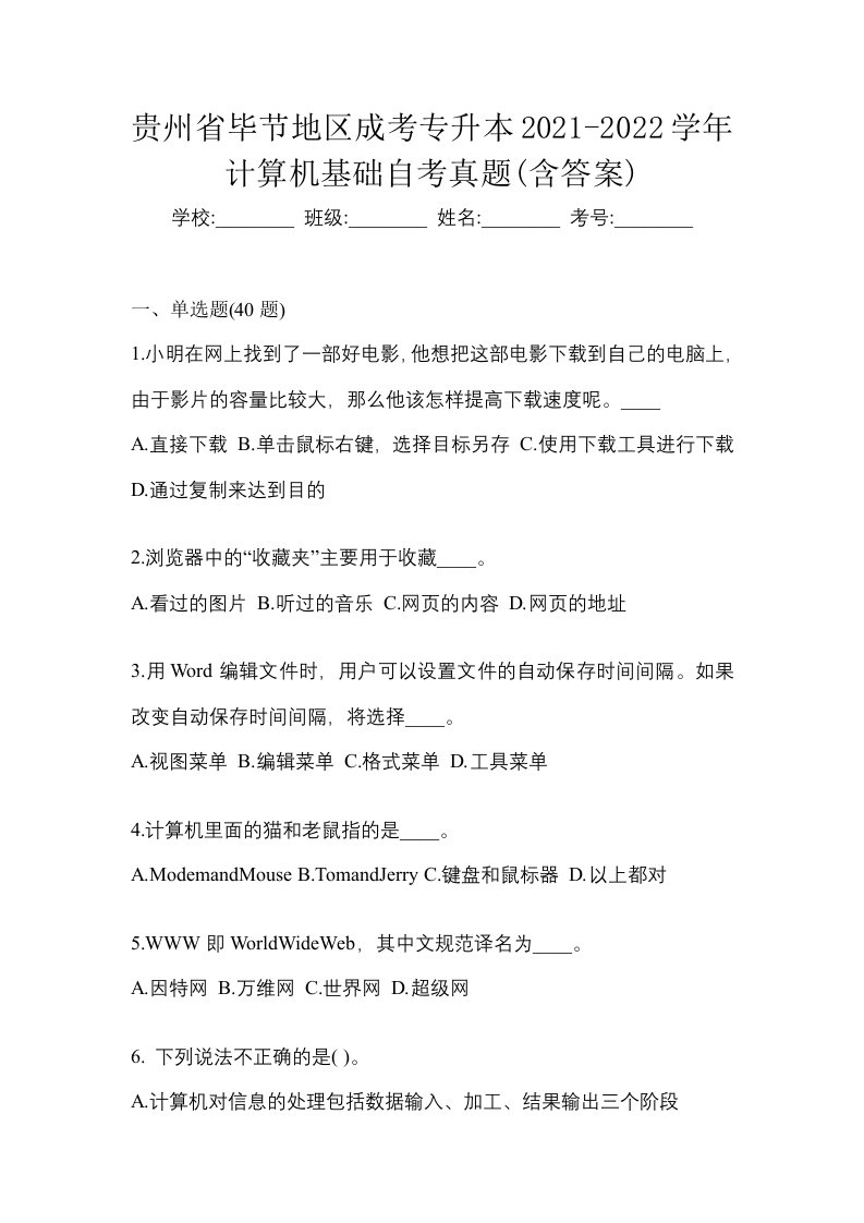 贵州省毕节地区成考专升本2021-2022学年计算机基础自考真题含答案