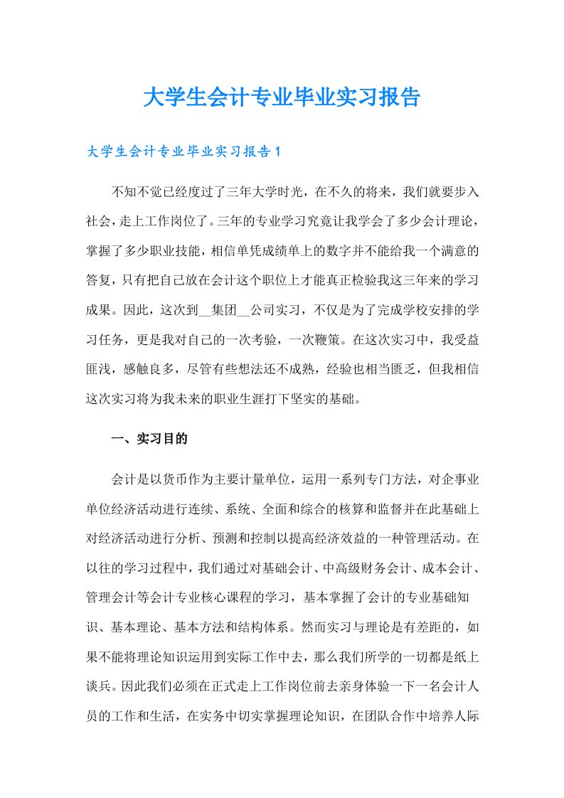 大学生会计专业毕业实习报告