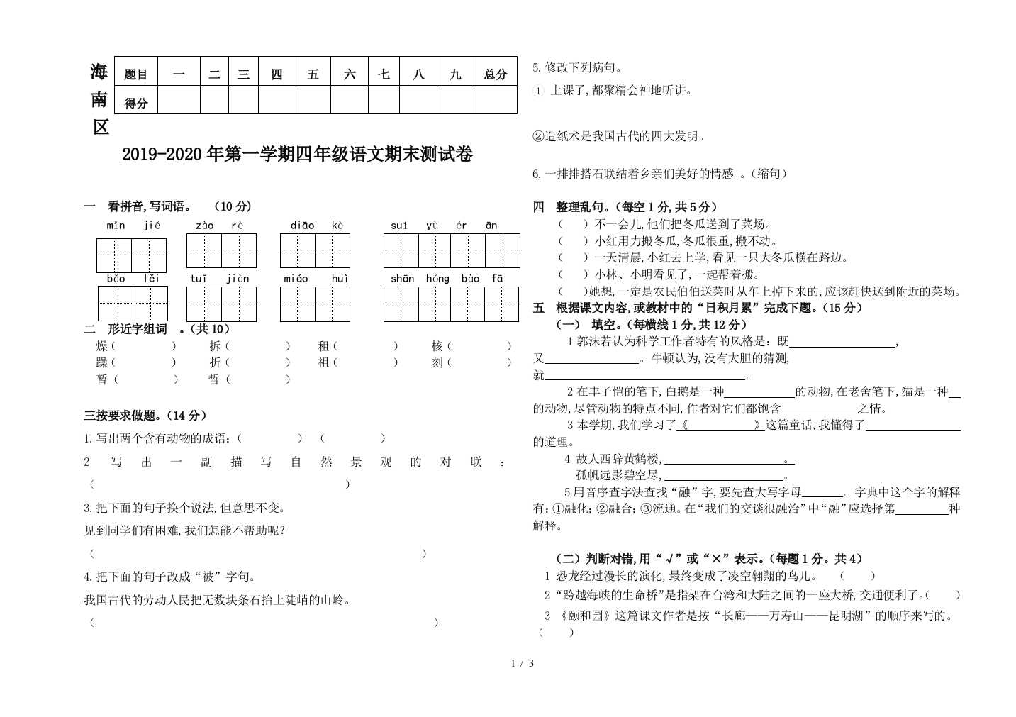 海南区2019-2020年第一学期四年级语文期末测试卷