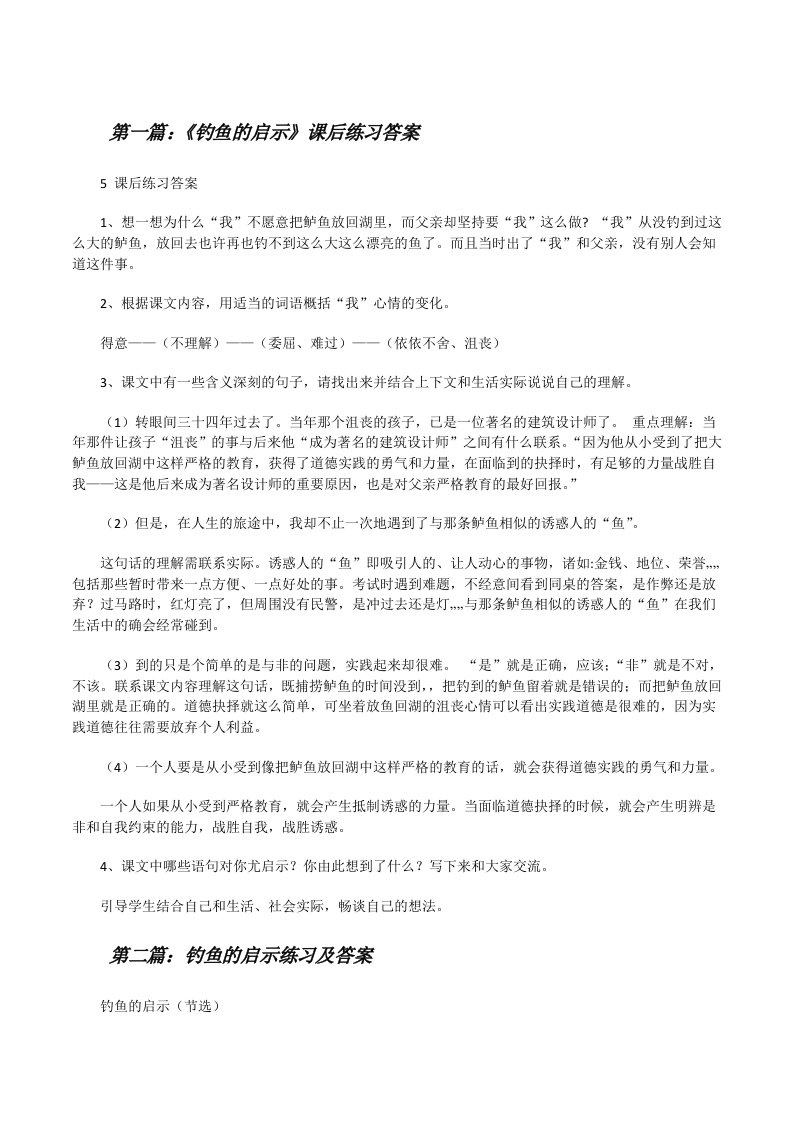 《钓鱼的启示》课后练习答案[修改版]