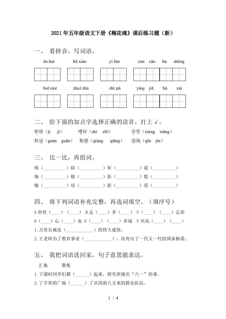 2021年五年级语文下册梅花魂课后练习题新