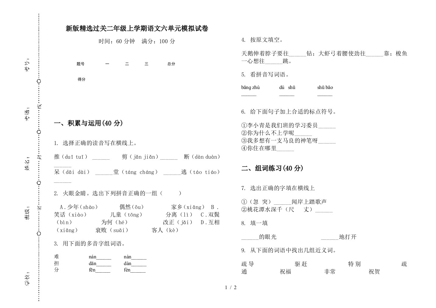 新版精选过关二年级上学期语文六单元模拟试卷