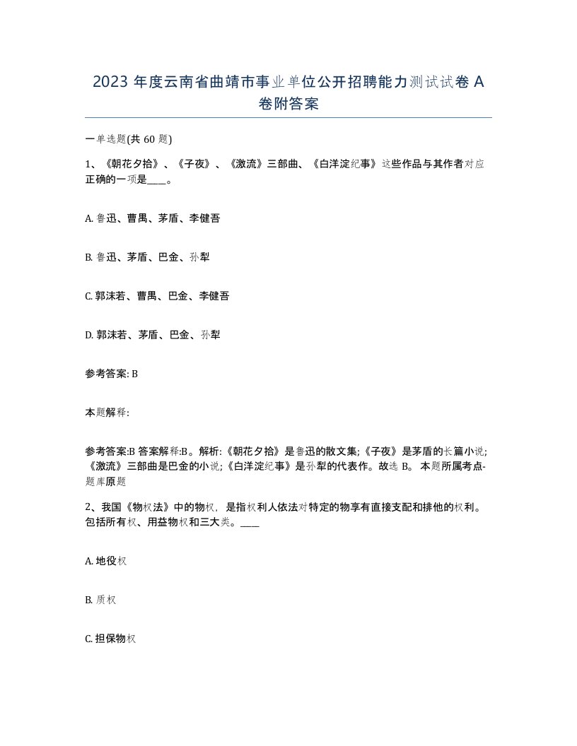 2023年度云南省曲靖市事业单位公开招聘能力测试试卷A卷附答案