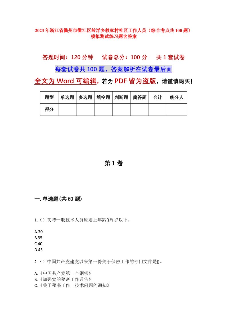 2023年浙江省衢州市衢江区岭洋乡赖家村社区工作人员综合考点共100题模拟测试练习题含答案