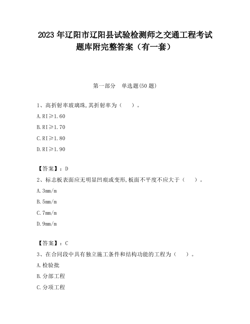 2023年辽阳市辽阳县试验检测师之交通工程考试题库附完整答案（有一套）