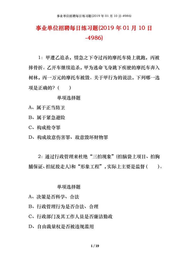 事业单位招聘每日练习题2019年01月10日-4986