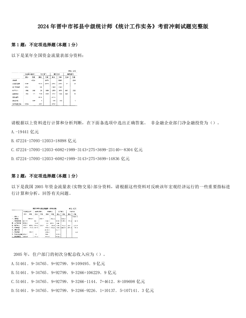 2024年晋中市祁县中级统计师《统计工作实务》考前冲刺试题完整版