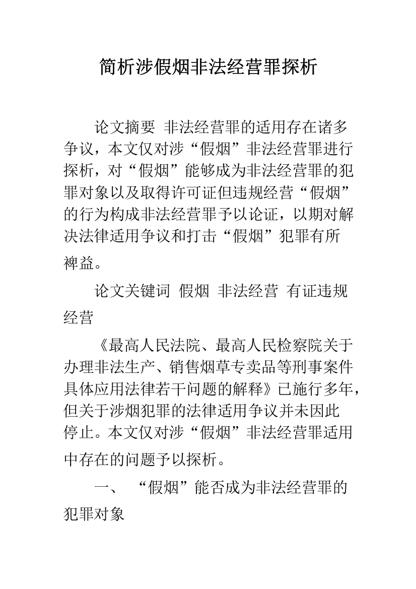 简析涉假烟非法经营罪探析