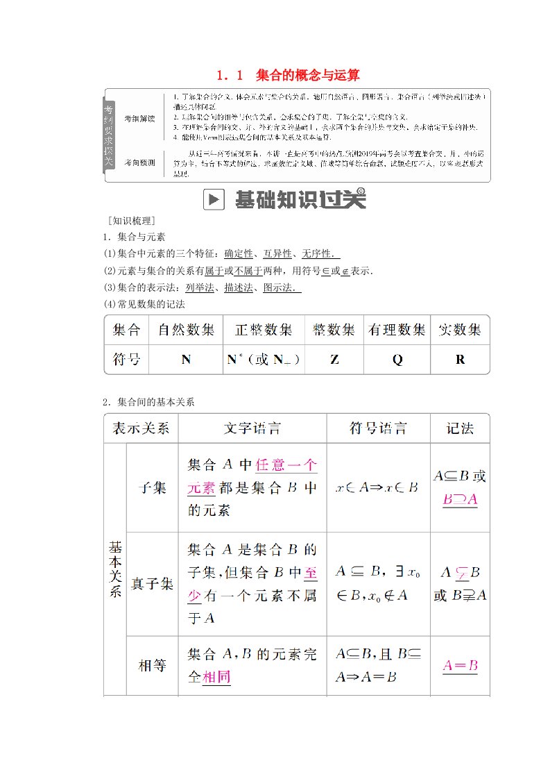 高考数学一轮复习第1章集合与常用逻辑用语1.1集合的概念与运算学案理