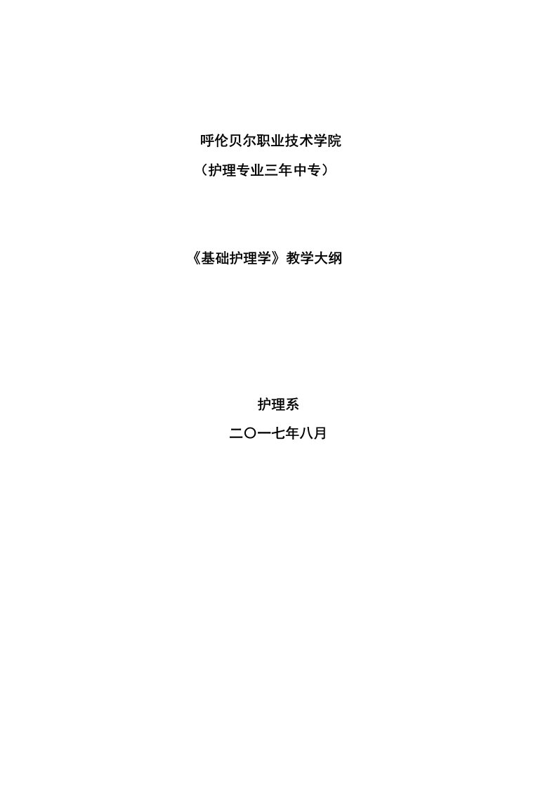 《护理学基础》3年制中专护理专业教学大纲