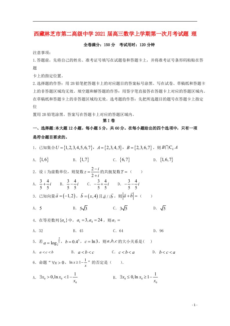 西藏林芝市第二高级中学2021届高三数学上学期第一次月考试题理