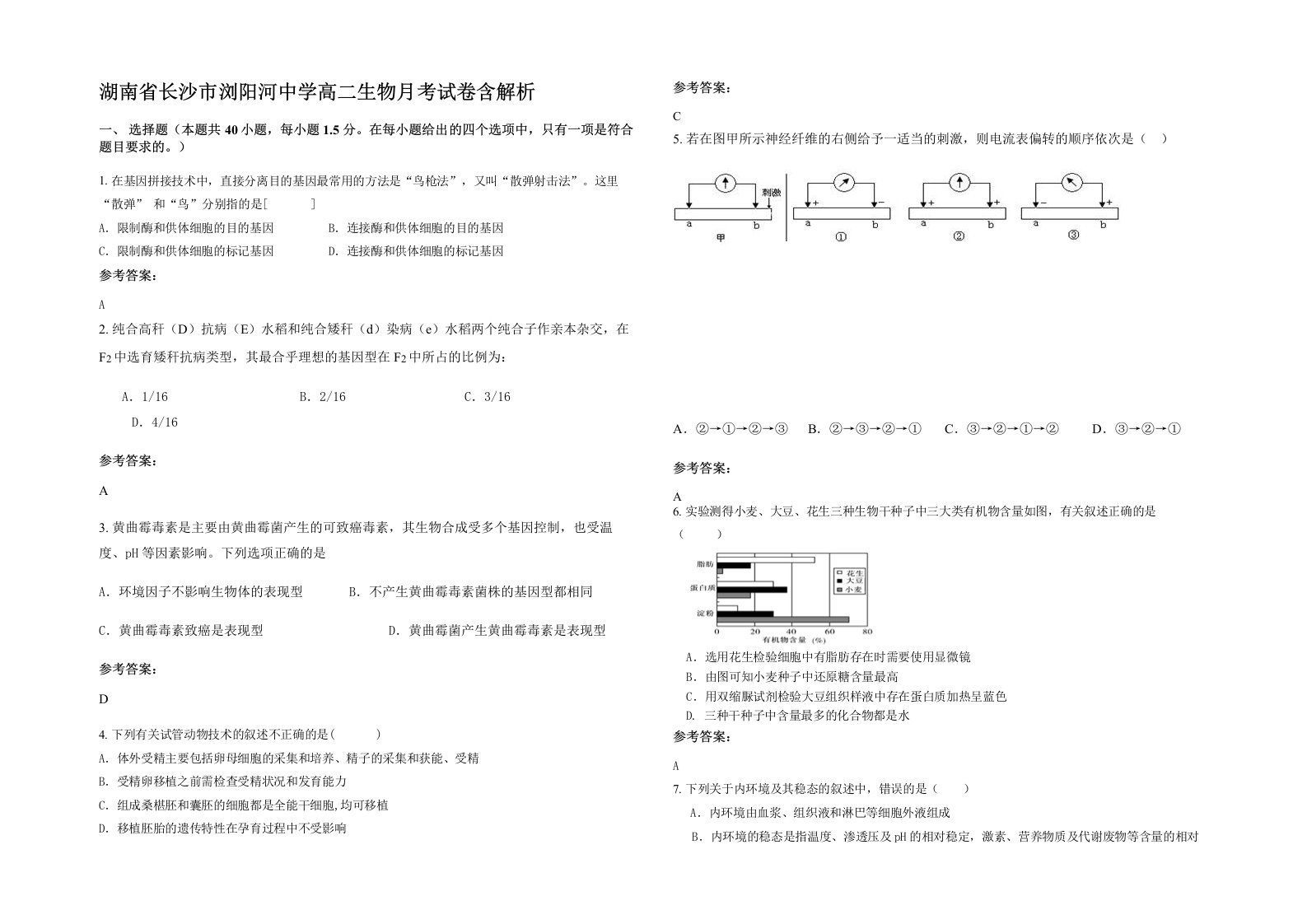 湖南省长沙市浏阳河中学高二生物月考试卷含解析