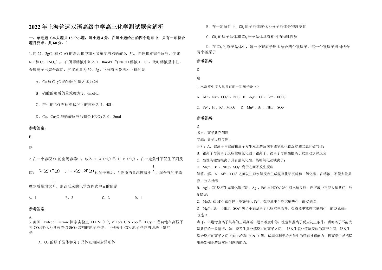 2022年上海铭远双语高级中学高三化学测试题含解析