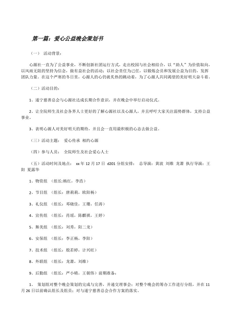 爱心公益晚会策划书（共5篇）[修改版]