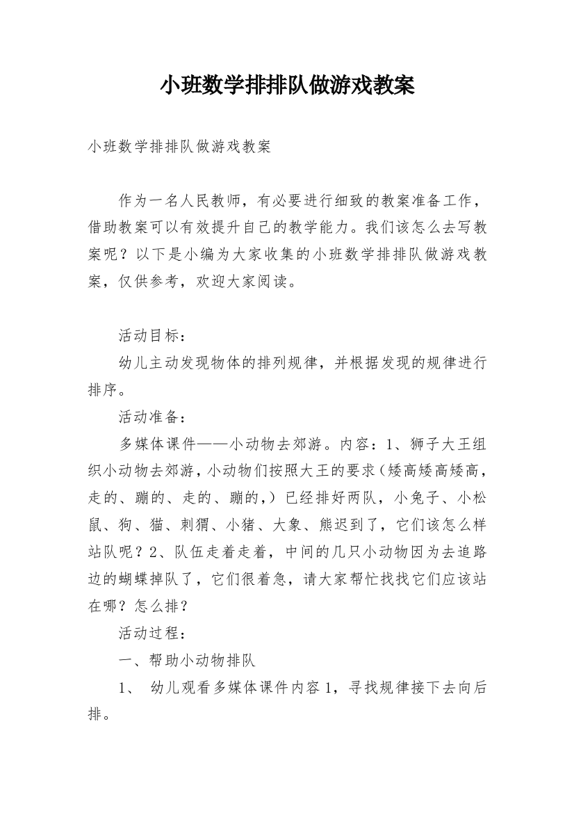 小班数学排排队做游戏教案