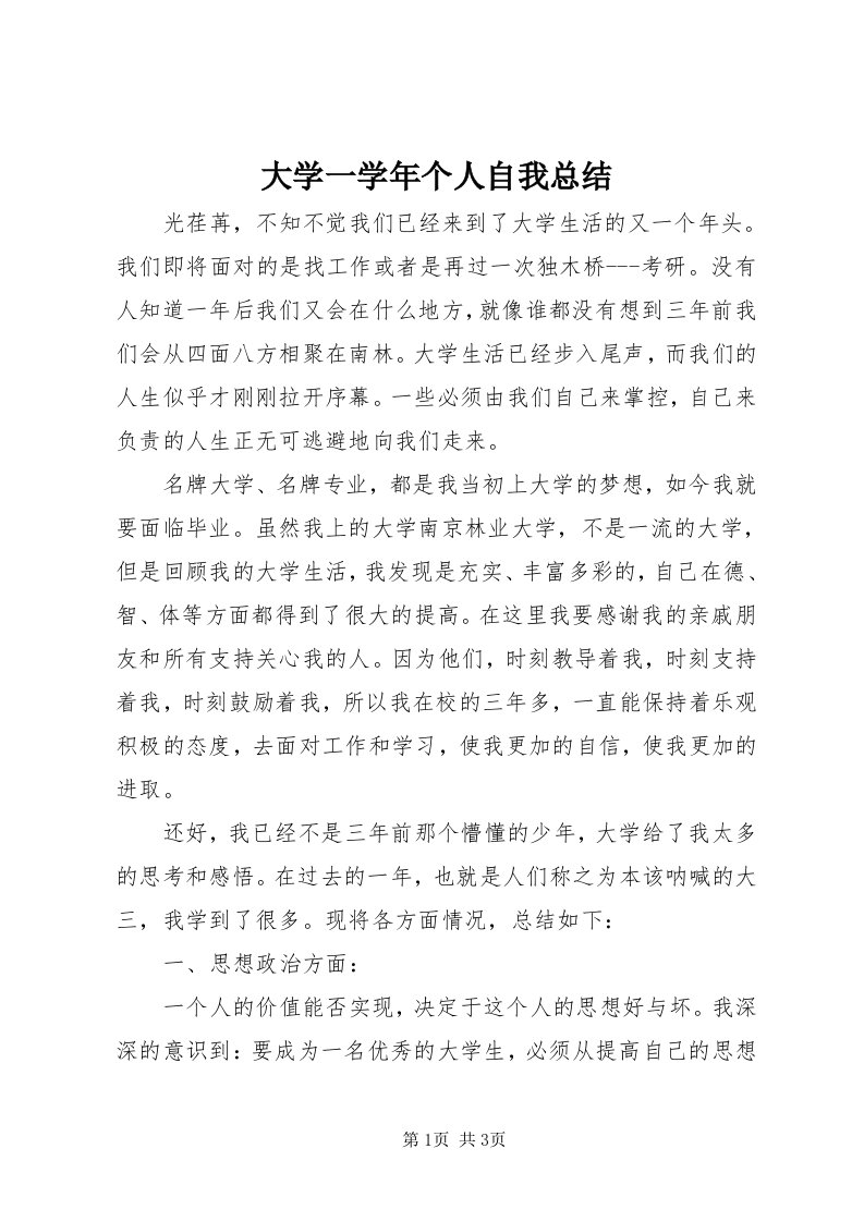 大学一学年个人自我总结