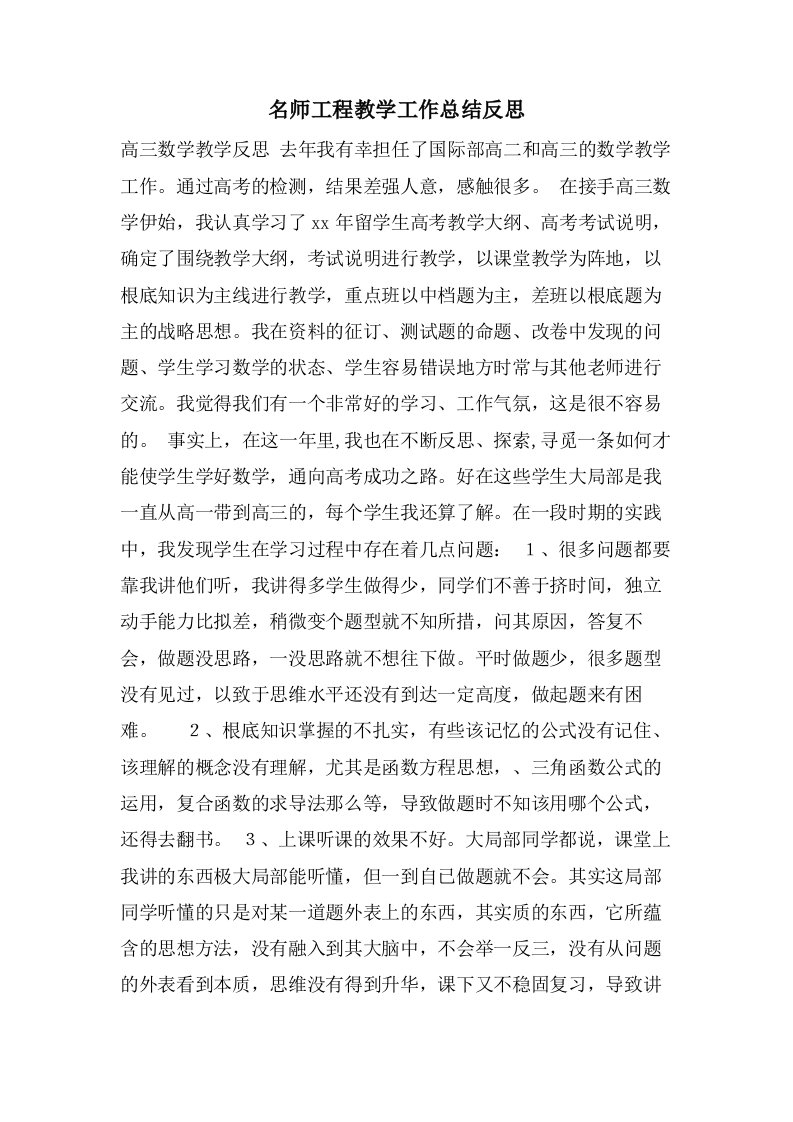 名师工程教学工作总结反思