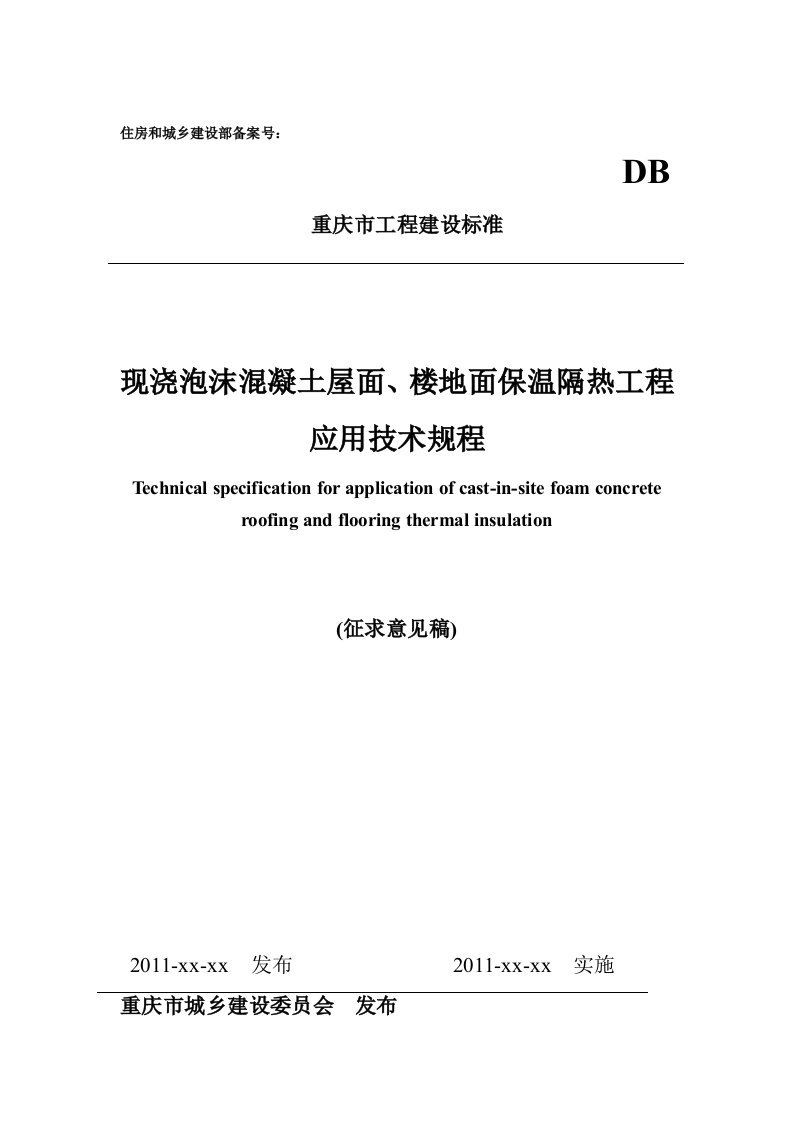 轻质泡沫混凝土屋面保温层施工技术规程