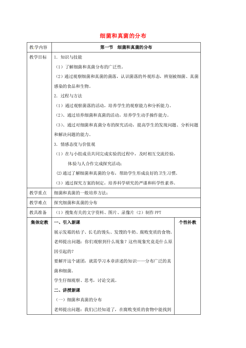 八年级生物上册----细菌和真菌的分布教案-新版新人教版