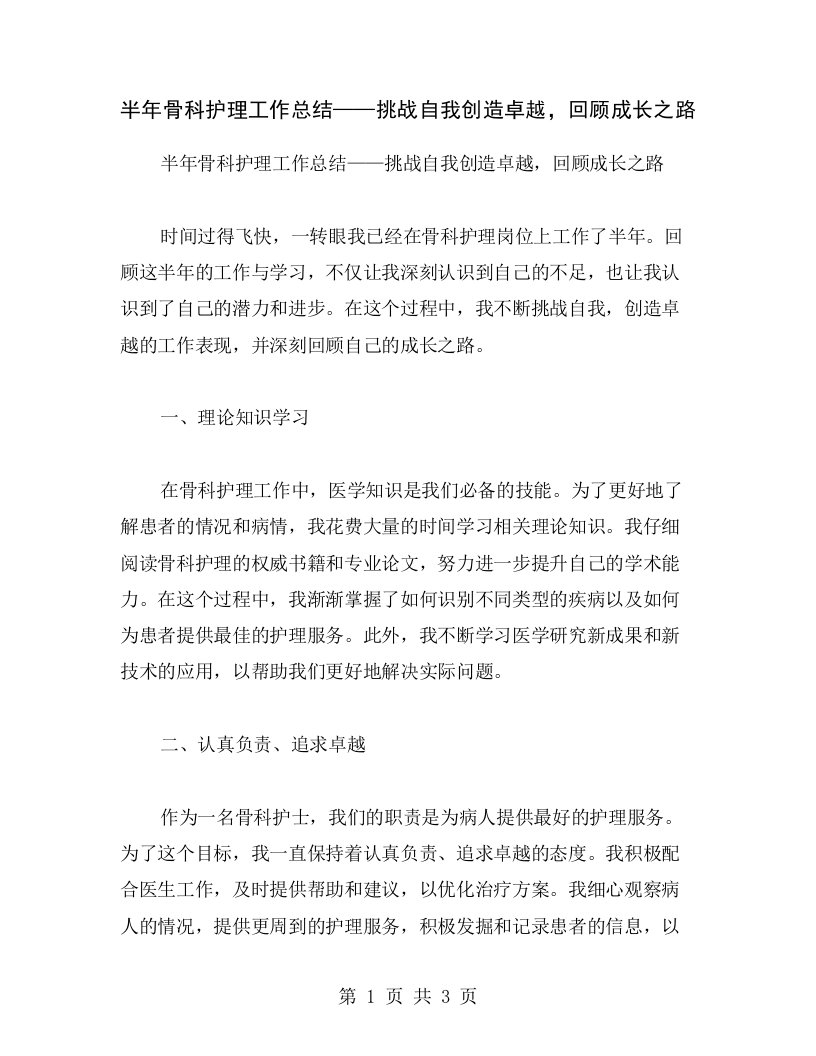 半年骨科护理工作总结——挑战自我创造卓越，回顾成长之路