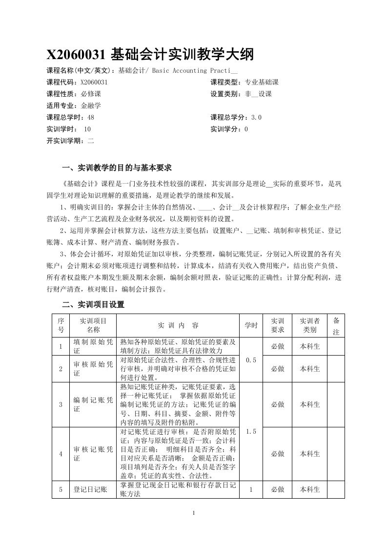 X2060031基础会计实训教学大纲