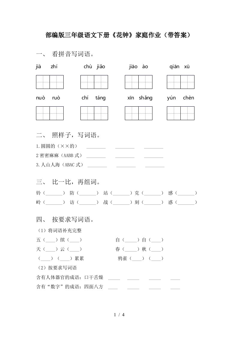 部编版三年级语文下册花钟家庭作业带答案