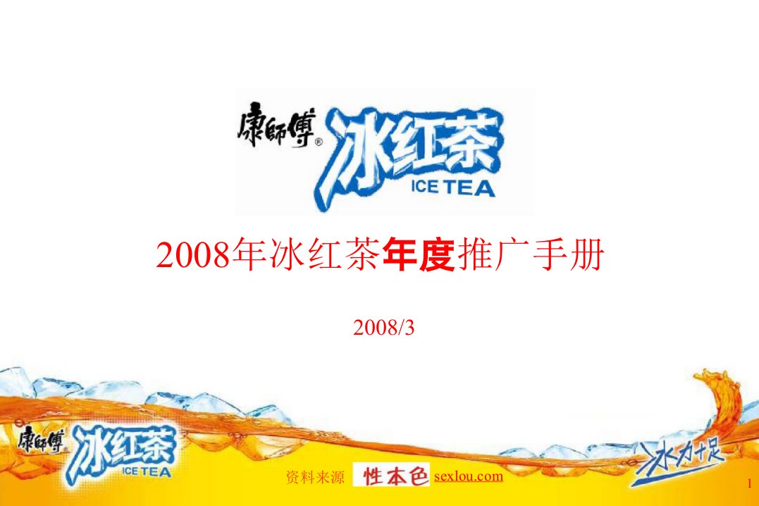 冰红茶推广手册