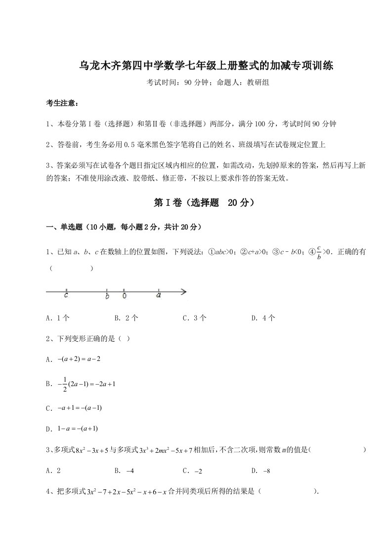 考点攻克乌龙木齐第四中学数学七年级上册整式的加减专项训练试卷