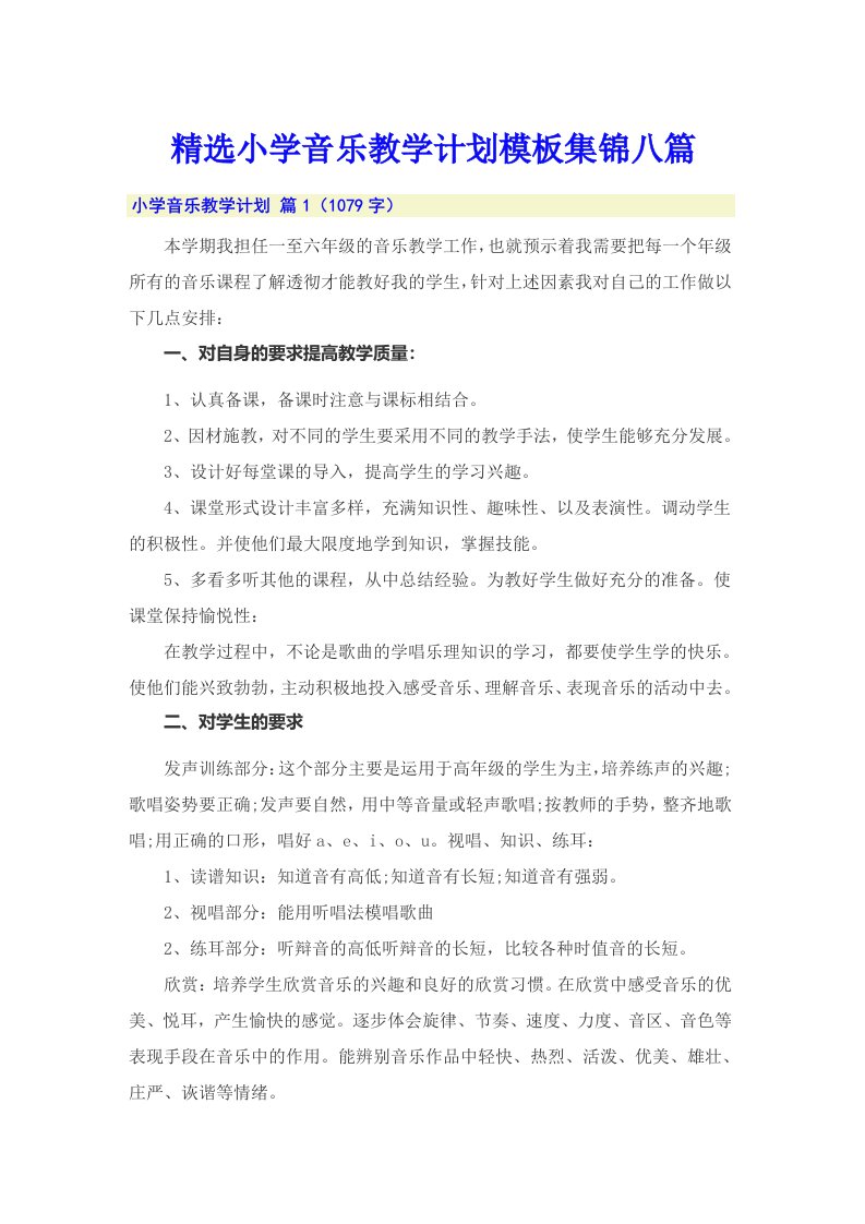 精选小学音乐教学计划模板集锦八篇