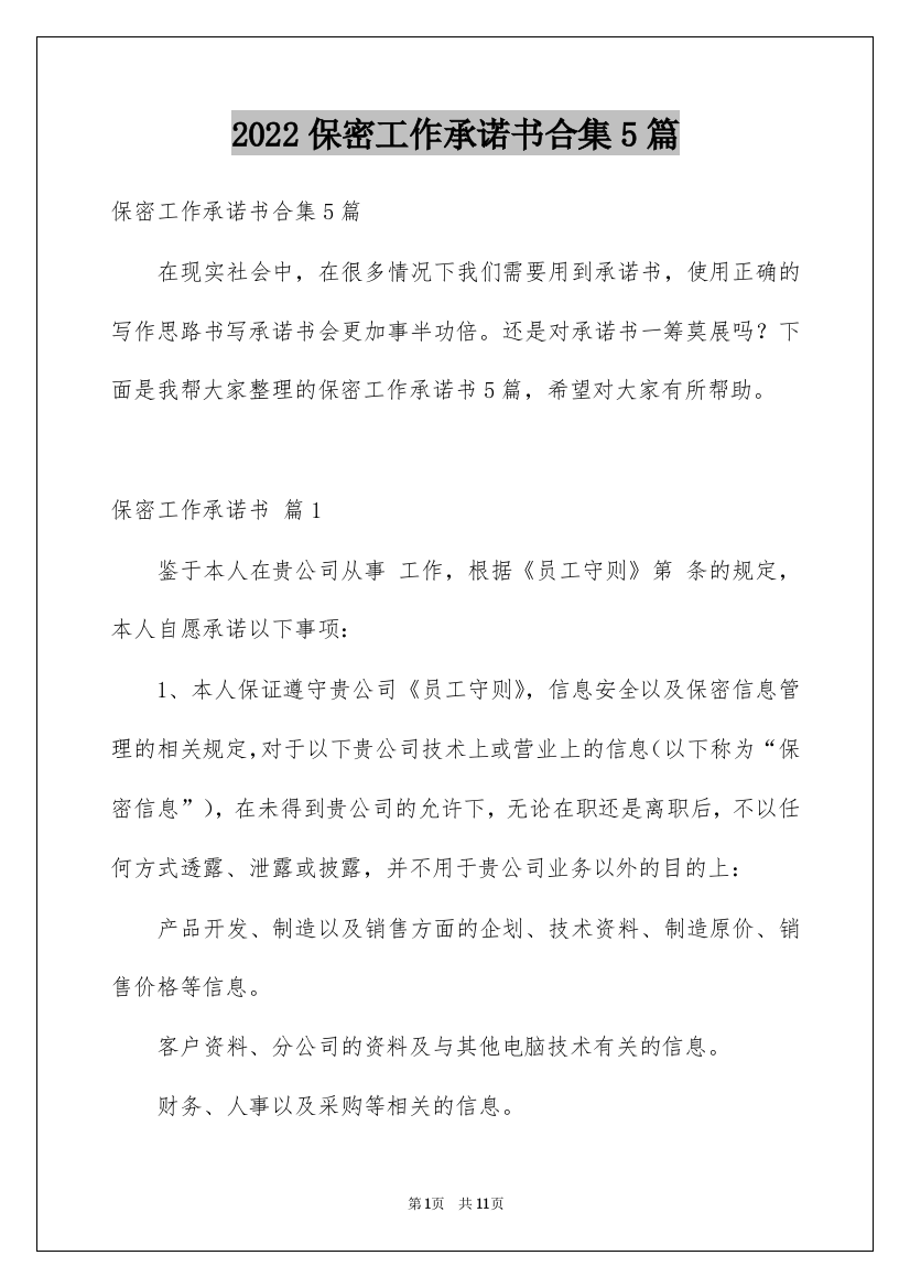 2022保密工作承诺书合集5篇