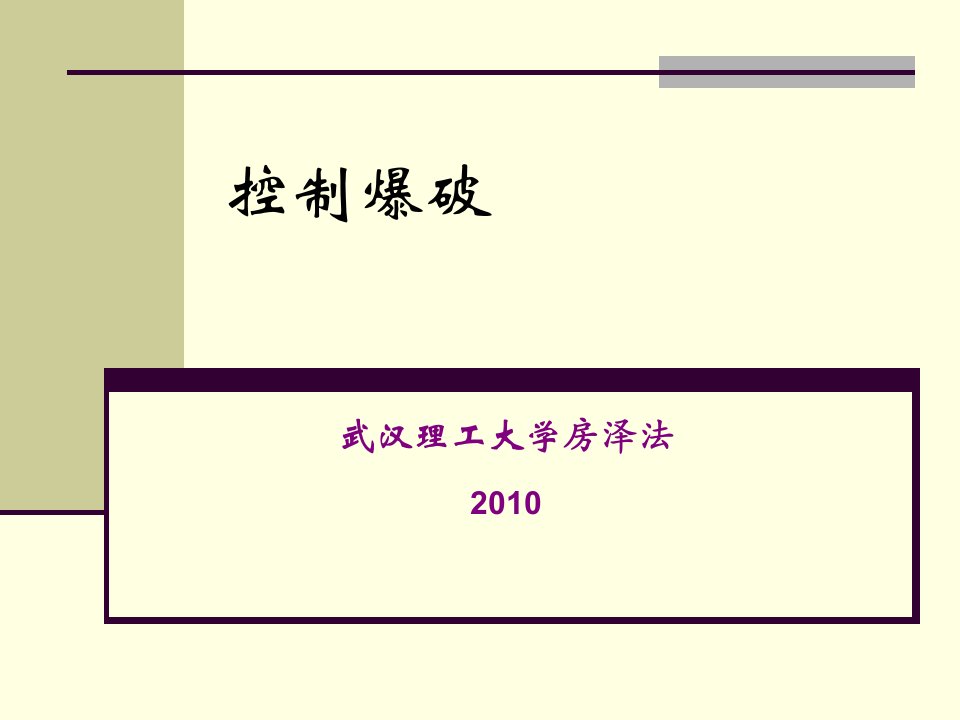 控制爆破-武汉理工大学网络教学平台