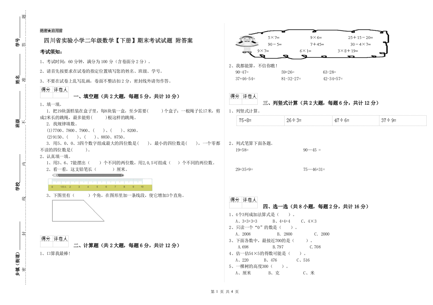 四川省实验小学二年级数学【下册】期末考试试题-附答案