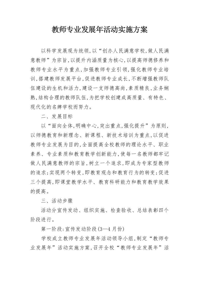 教师专业发展年活动实施方案