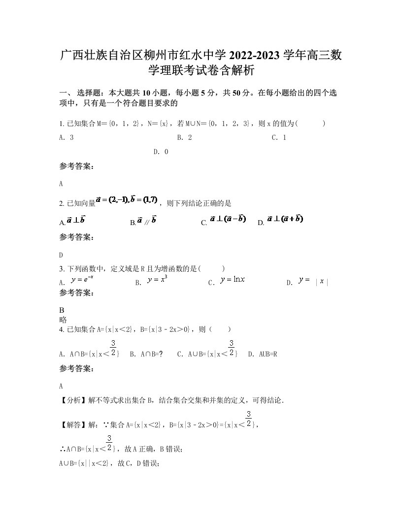 广西壮族自治区柳州市红水中学2022-2023学年高三数学理联考试卷含解析