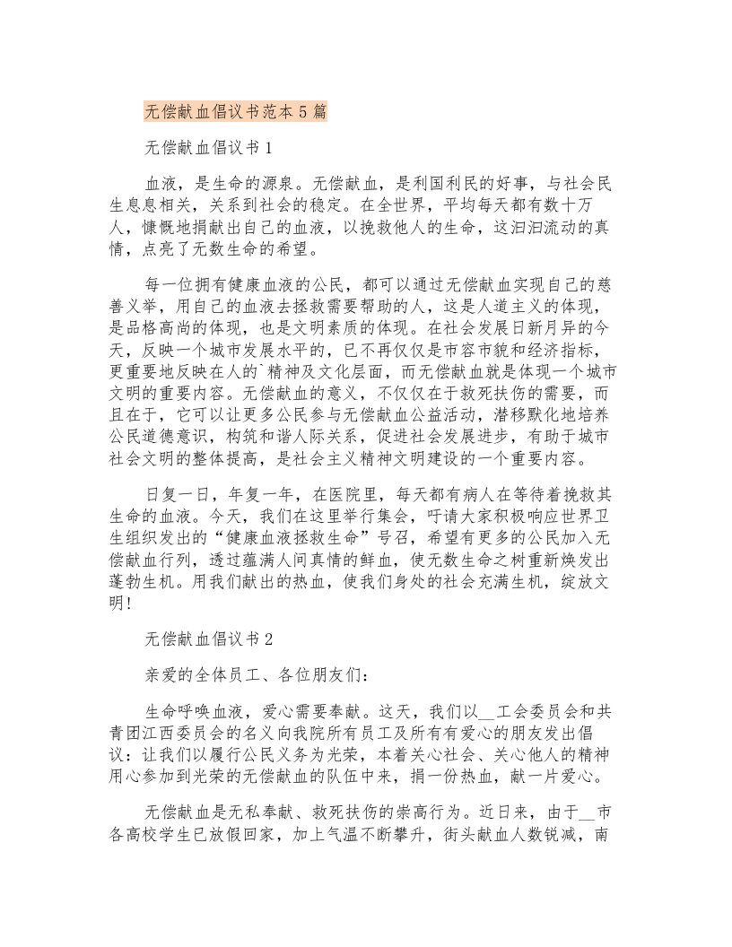 无偿献血倡议书范本5篇