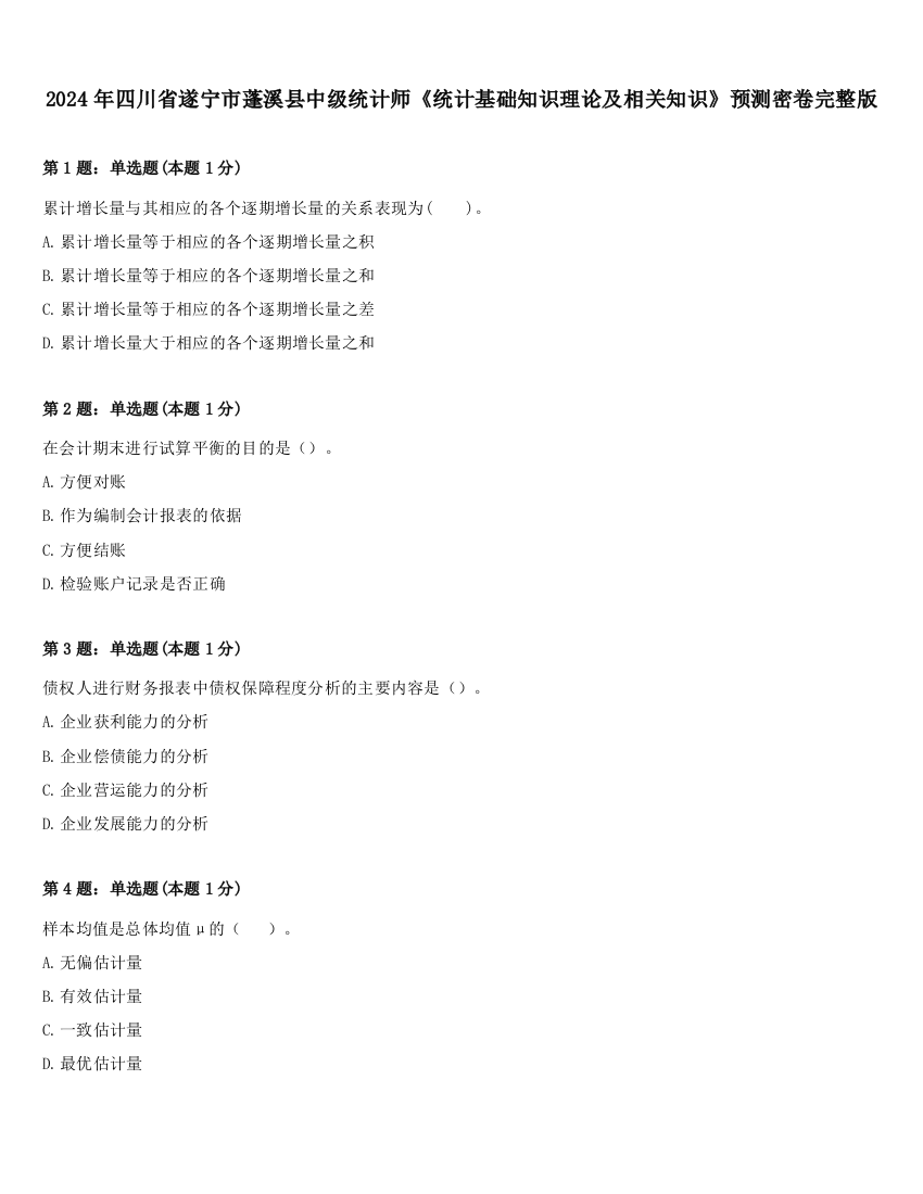 2024年四川省遂宁市蓬溪县中级统计师《统计基础知识理论及相关知识》预测密卷完整版