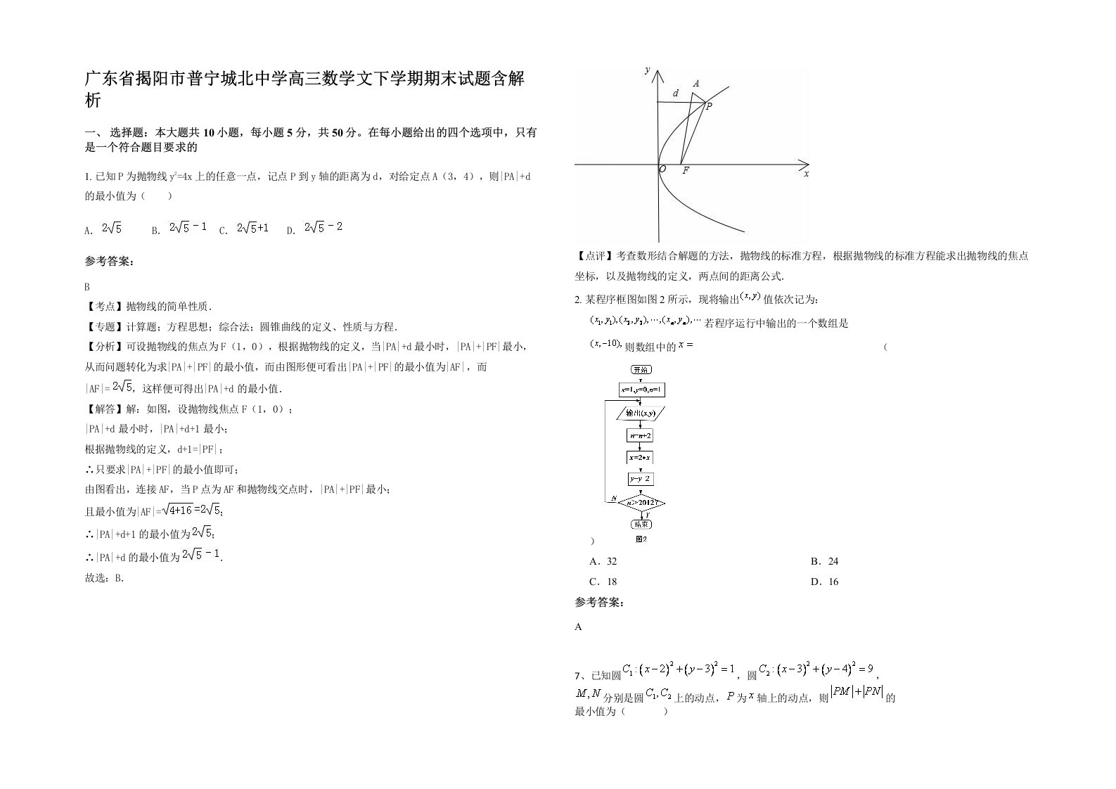 广东省揭阳市普宁城北中学高三数学文下学期期末试题含解析