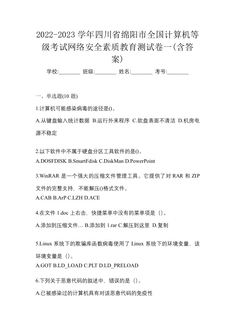 2022-2023学年四川省绵阳市全国计算机等级考试网络安全素质教育测试卷一含答案