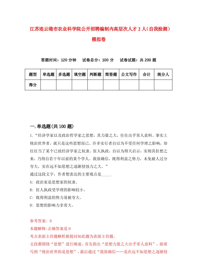 江苏连云港市农业科学院公开招聘编制内高层次人才2人自我检测模拟卷4