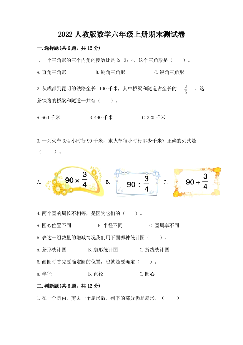 2022人教版数学六年级上册期末测试卷有完整答案