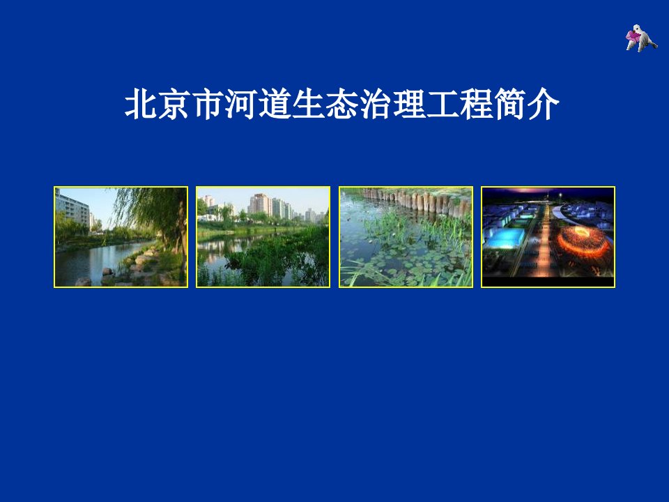 北京市河道生态治理工程简介（课堂ppt）