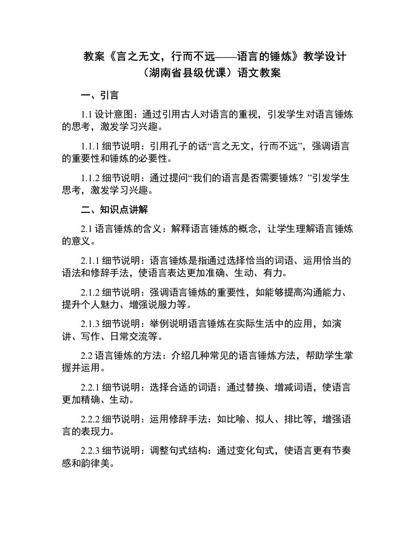 《言之无文，行而不远——语言的锤炼》教学设计(湖南省县级优课)语文教案